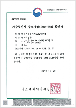 기술혁신형 중소기업(Inno-Biz) 확인서